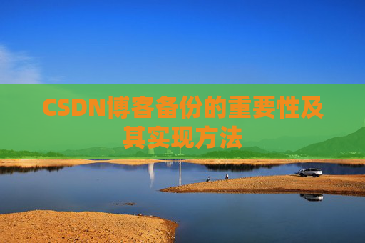 CSDN博客备份的重要性及其实现方法